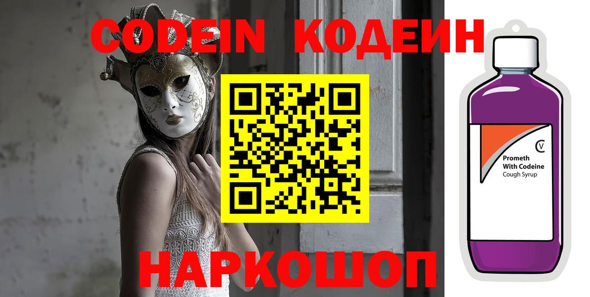 Чапаевск  Кодеин Purple Drank  Вход с VPN 